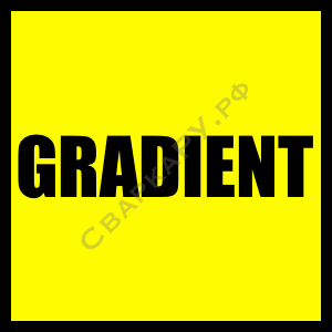 Функция GRADIENT