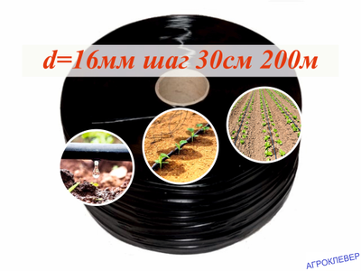 Капельная лента шаг 30см (16mil) бухта 200м