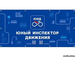 Банер  "ЮНЫЙ ИНСПЕКТОР ДВИЖЕНИЯ" (вид 1)