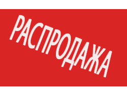 РАСПРОДАЖА