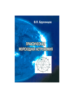 Практическая мореходная астрономия Брусенцов В.П.