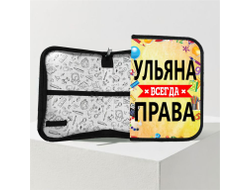 Пенал Ульяна Всегда Права