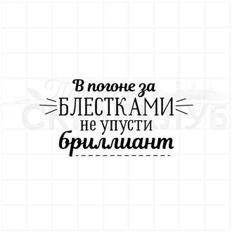 Штамп с надписью В погоне за блестками не упусти бриллиант