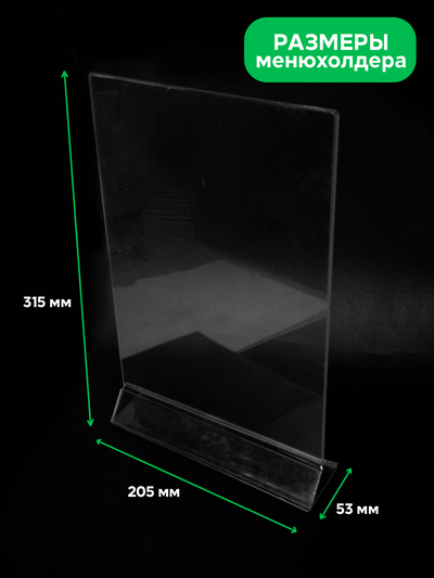 (ПОС1200) Менюхолдер "A4 CLEAR STAND" из прозрачного оргстекла