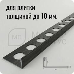 Профиль для плитки из нержавеющей стали 10 мм. NEEXY PVS94-09 CBR Антик бронза