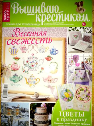 Журнал по вышивке - &quot;Вышиваю крестиком&quot; (Бурда (Burda special)) Спецвыпуск - Февраль 2017 год