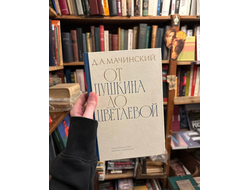 Мачинский. от пушкина до цветаевой