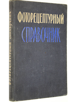 Микулин В.П. Фоторецептурный справочник для фотолюбителей. М.: Искусство. 1958г.