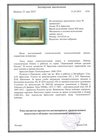 Брюллов П.А. (1840-1914) В провинции. Конец 19 в. Дерево, масло 14,5Х23,6  (1196)