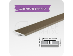 Т- образный порожек для кварц-винила 20 мм. бронза