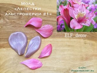 Молд «Лепестки альстромерии #1» (ELF_decor)