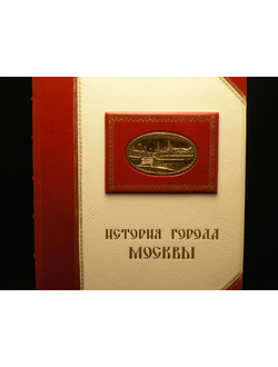 Книга История города Москвы в эксклюзивном кожаном переплете с подарочной коробкой
