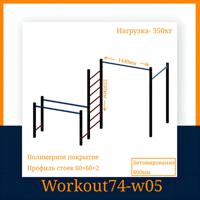 Спортивная площадка WORKOUT w05