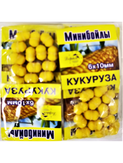 Мини бойлы  КУКУРУЗА  6*10мм 1уп - 10пакетов