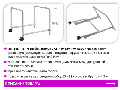 Fun2 Play Основание игровой системы высота 48,5 см.