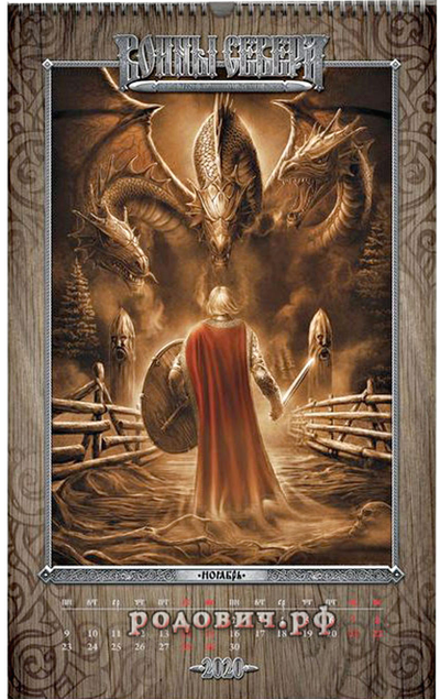 Игорь Ожиганов. Календарь "Воины Севера" 2020 ноябрь