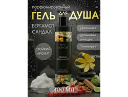 Витекс Le Secret Парфюмированный гель для душа SANDAL BERGAMOT, 400мл
