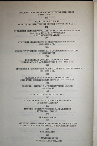 Кириченко Е.И. Архитектурные теории XIX века в России. М.: Искусство. 1986г.