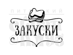 штамп закуски