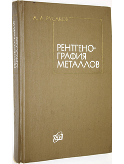 Русаков А.А. Рентгенография металлов. Учебник для вузов. М.: Атомиздат. 1977г.