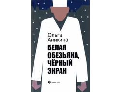 Белая обезьяна, черный экран. Ольга Аникина