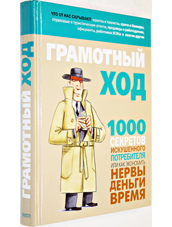 Грамотный ход. 1000 секретов искушенного потребителя, или Как экономить нервы, деньги, время. М.: Ридерз-дайджест. 2009г.