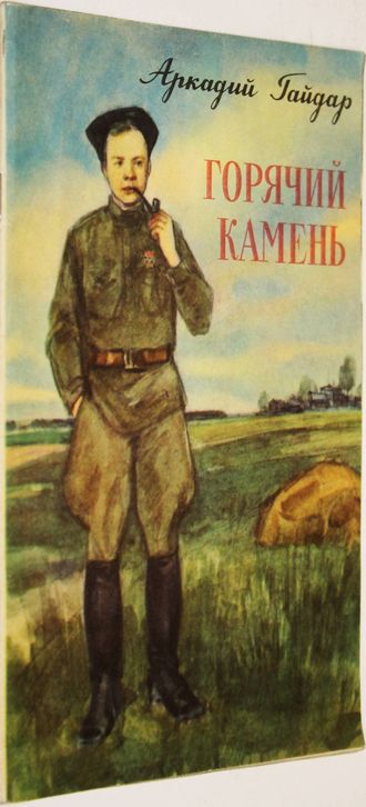 Гайдар А.П. Горячий камень. Худ. В.Куприянов. Петрозаводск: Карелия. 1976г.