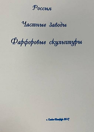 Свиридов Д.Н. Россия. Частные заводы. Фарфоровые скульптуры. СПб.: Свое издательство, 2017.