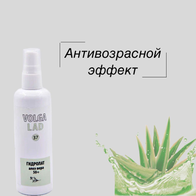Гидролат алоэ вера 50+ Волгаладь натуральный косметический Биокомплекс №37 100 мл