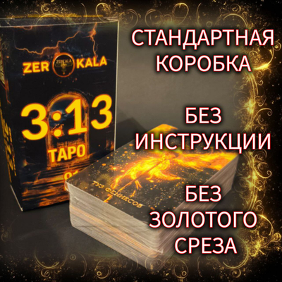 Таро 3 13 Мир Живой и Мир Иной. В стандартной коробочке, без золотых обрезов и инструкции.