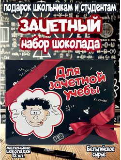 Подарочный набор "Для зачётной учёбы",  12 шоколадок
