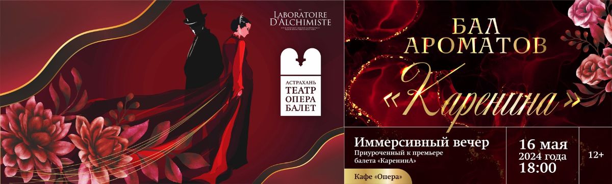 "Бал ароматов. КаренинА" Театре Оперы и Балета и бутик "Лаборатория Алхимия"