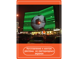 Реклама на светодиодных экранах