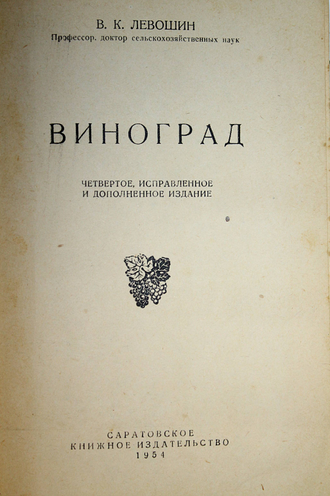 Левошин В. К. Виноград. Саратов: Саратовское кн. изд. 1954г.