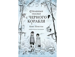 Страшные сказки с Черного корабля. Крис Пристли
