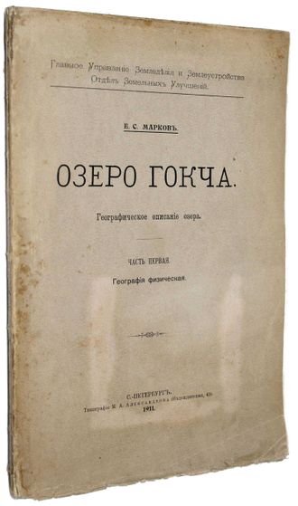 Марков В.С. Озеро Гокча