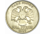 2 рубля ММД, 1999 год