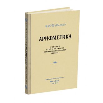 Арифметика. Учебник для 5 и 6 классов семилетней и средней школы. Шевченко И.Н. 1959