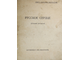 Русское сердце (Сборник рассказов). Махачкала: Даггосиздат, 1942.