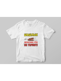 Белай майка Шашлык женских рук НЕ ТЕРПИТ