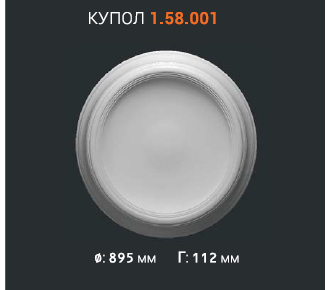 Купол 1.58.001 d89,5см