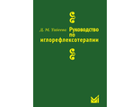 Руководство по иглорефлексотерапии. 3-е издание. Табеева Д.М. "МЕДпресс-информ". 2018