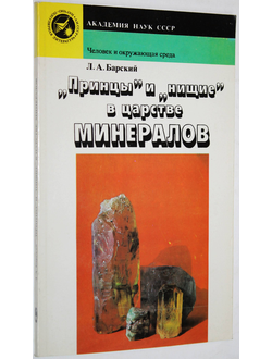 Барский Л.А. `Принцы` и `нищие` в царстве минералов. М.: Наука. 1988г.