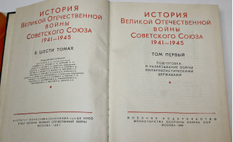 История Великой Отечественной войны 1941-1945 гг. в шести томах. Т.1-3. М.: Воениздат. 1961г.