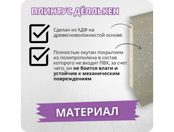 Плинтус ХДФ Dollken S60 Flex Life TOP 60мм Х 2,575 м - 1148