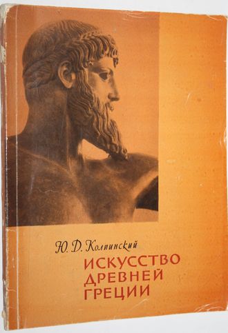 Колпинский Ю.Д. Искусство Древней Греции. М.: Академия художеств СССР. 1961г.