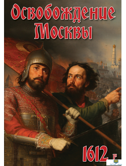 Учебный фильм. Освобождение Москвы.1612 год