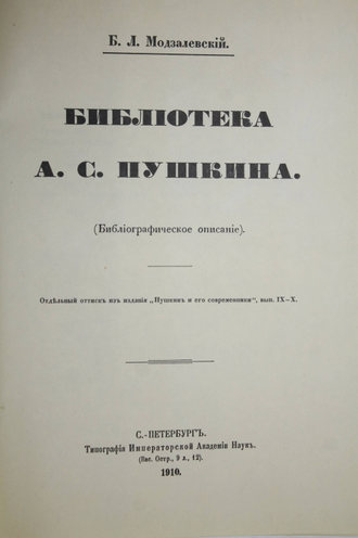 Модзалевский Б.Л. Библиотека А.С. Пушкина. Репринтное издание с 1910г. + Приложение. М.: Книга. 1988г.