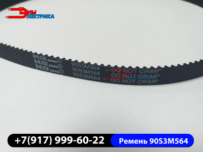 90S3M564-ремень-хлебопечки