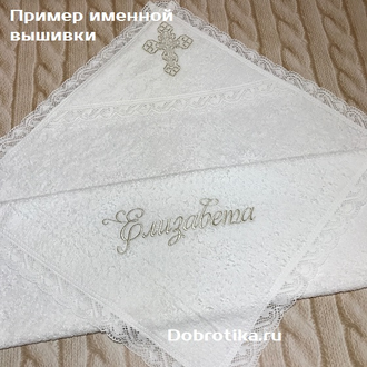 Кружевное полотенце  (крыжма) с капюшоном или без, размер 100х100см, вышивка золото-серебро, можно вышить имя, цена от